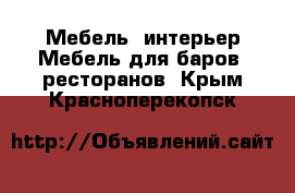 Мебель, интерьер Мебель для баров, ресторанов. Крым,Красноперекопск